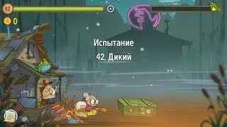 Swamp Attack.  Уровни Испытания.  42 уровень.