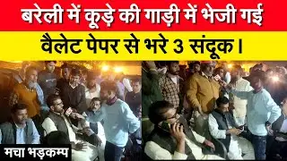 बरेली में कूड़े की गाड़ी में भेजी गई वैलेट पेपर से भरे 3 संदूक। मचा हड़कंप | Evm Machine