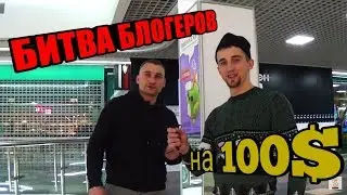БИТВА БЛОГЕРОВ