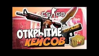 КЕЙСЫ С ДРУЗЬЯМИ---(((ВЫПАЛО 3 AWP)))---