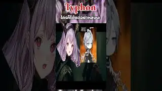 [arknights] typhon ได้หมดอะ  #meme #arknights #games