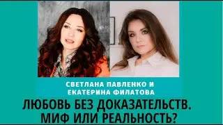 ЛЮБОВЬ БЕЗ ДОКАЗАТЕЛЬСТВ. МИФ ИЛИ РЕАЛЬНОСТЬ?