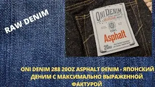 ONI288 20OZ ASPHALT - JAPANESE DENIM WITH MAXIMUM TEXTURE