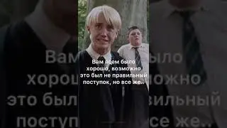 Фф Драко и Т/и,, жизнь’’29 серия🐈