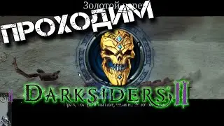 Прохождение Darksiders 2.Третий Камень душ.Чемпион Арены.Босс Гнашор.Золотой череп