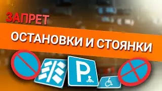 Онлайн уроки по теории вождения. Запрет остановки и стоянки