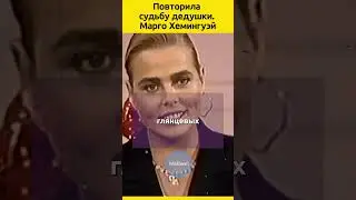 Ernest Hemingway's GRANDDAUGHTER 