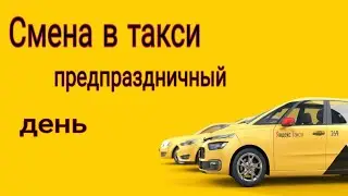 Предпразнечный день. Таксовичкоф + Яндекс Такси