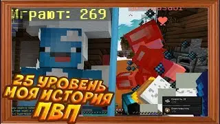 🔸25 УРОВЕНЬ НА ХАЙПИКСЕЛЕl МОЯ ИСТОРИЯ ПВП🔸