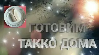 ГОТОВИМ ТАККО ДОМА / КУКИНГ💖