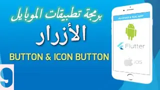 9 - إضافة الأزرار في فلاتر |   Button and Icon Button in Flutter