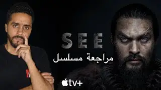 مراجعة مسلسل SEE