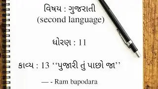 #વિષય: ગુજરાતી# ધોરણ 11 કાવ્ય - 13 ‘‘પુજારી તું પાછો જા’’