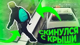 МЕНТ ОКАЗАЛСЯ НЕ ПРАВ И СКИНУЛСЯ С КРЫШИ | ГТА 5 РП Rainbow 