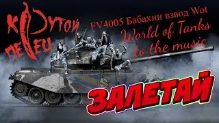 FV4005 - WOT ПОД МУЗОН