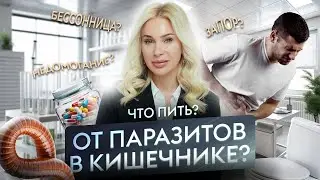Бессонница, запор или диарея, недомогание - что пить от паразитов в кишечнике?