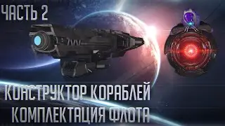 Stellaris | Гайд о флоте Ч.[2/2] | Конструктор кораблей - как правильно собирать флот?