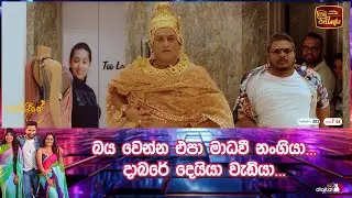 බය වෙන්න එපා මාධවී නංගියා...දාබරේ දෙයියා වැඩියා...