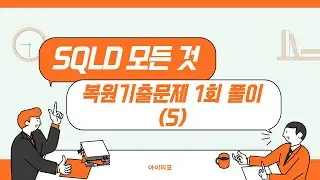 [SQLD 모든 것] 39-5. 복원기출문제 1회 2과목 해설(4)