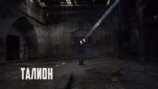 ТАЛИОН - трейлер