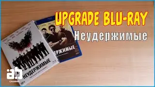 Upgrade blu-ray - Неудержимые