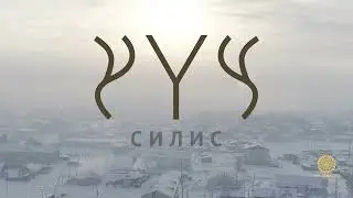 Силис тизер