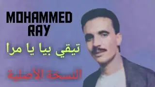Mohammed ray tiki biya ya mra محمد راي تيقي بيا يامرا (النسخة الأصلية)