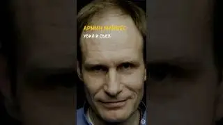 Убил и съел с его добровольного согласия /// Армин Майвес — немецкий 