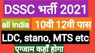 DSSC Recruitment 2021 MTS, LDC, Driver, Steno Posts | DSSC MTS Vacancy 2021 | DSSC Offline Form 2021