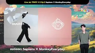 ติวฟรี! ตะลุยข้อสอบ TPAT3 กับ #ครูซูน Sapiens Physics EP.2 l MonkeyEveryday