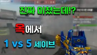 옥에서 1vs5세이브.. 미친거 아뉘니!? [배주진][BaeJJ][스포][스페셜포스][TWSF][THSF]