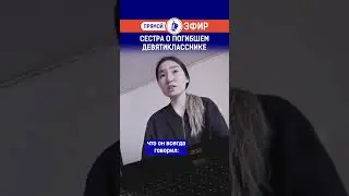 Сестра о погибшем девятикласснике. Полный выпуск смотрите по ссылке в шапке профиля