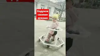 ходунок своими руками