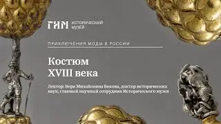 Костюм XVIII века