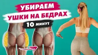 Убираем УШКИ (Галифе) НА БЕДРАХ за 10 Минут ДОМА