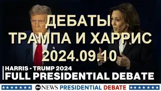 Президентские дебаты: Камала Харрис и Дональд Трамп на ABC News | 