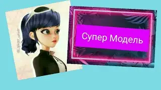 Супермодель Rasa)  совместный клип с Амелия Будущая Блогерша и Mi Ledy
