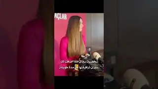 افرا سارتاش تتكلم عن مسلسل طائر الرفراف