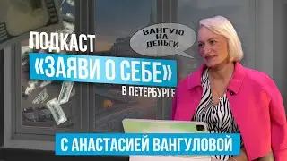Заяви о себе с Анастасией Вангуловой