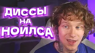 АНДРЕЙ НОИЛС СЛУШАЕТ ДИССЫ НА СЕБЯ ОТ ЧАТА (КРИНЖ)