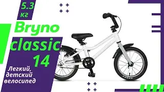 Обзор легкого, детского велосипеда Бруно классик 14