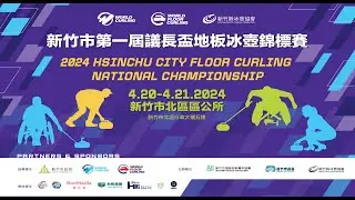 2024 Hsinchu City National Floor Curling Championship D2