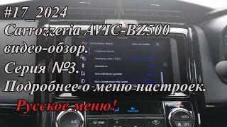 #17_2024 Carrozzeria AVIC-BZ500 видео-обзор.  Серия №3. Подробнее о меню настроек. Русское меню!