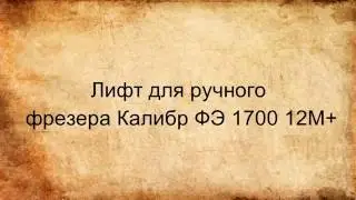 Лифт для  фрезера Калибр ФЭ -1700/12М+