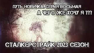 Сталкерстрайк. Путь Новичка. Серия Восьмая