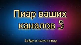 Пиар ваших каналов! #5