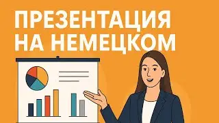 Как сделать идеальную презентацию на немецком (Goethe B1)