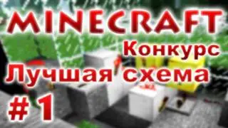 RedCrafting - Конкурс на лучшую редстоун схему!