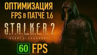 FPS optimization in patch 1.6 in Stalker 2