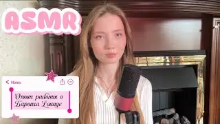 ASMR My experience working at Barvikha Lounge